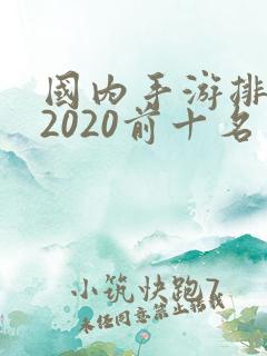 国内手游排行榜2020前十名