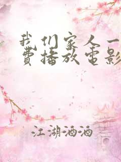 我们家人一起免费播放电影