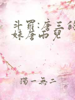 斗罗:唐三的妹妹唐雨儿