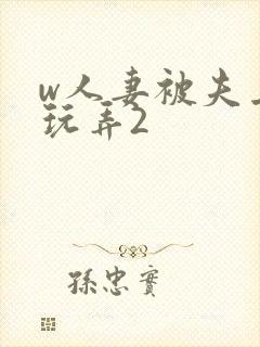 w人妻被夫上司玩弄2
