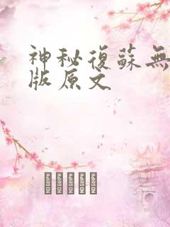 神秘复苏无删减版原文