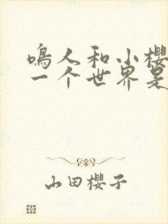 鸣人和小樱去另一个世界是哪一集