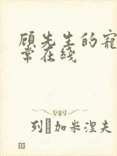 顾先生的宠妻日常在线