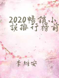 2020畅销小说排行榜前十名必看
