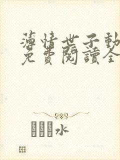 薄情世子动心后免费阅读全文