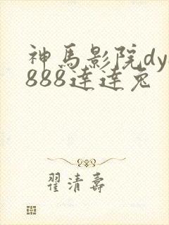 神马影院dy8888达达兔
