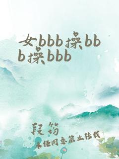 女bbb操bbb操bbb