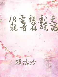 18电视剧免费观看在线高清完整版