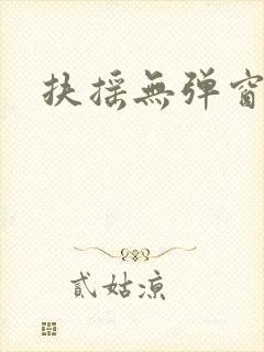 扶摇无弹窗