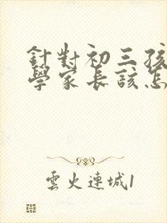 针对初三孩子厌学家长该怎么办