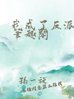 我成了反派之王笔趣阁