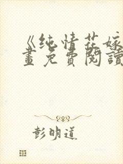 《纯情花嫁》漫画免费阅读