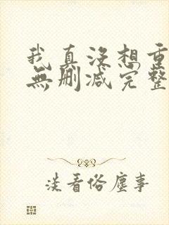 我真没想重生啊无删减完整版