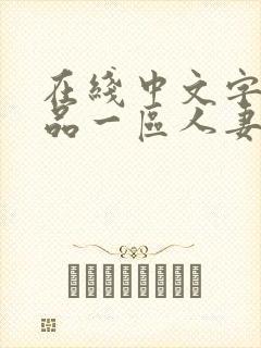 在线中文字幕精品一区人妻