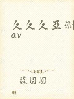 久久久亚洲天堂av