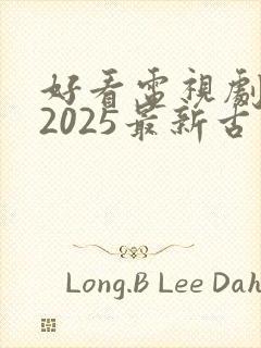 好看电视剧推荐2025最新古装剧