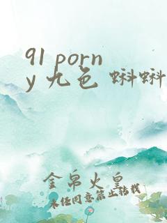 91 porny 九色 蝌蚪 在线