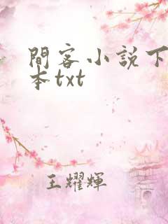 间客小说下载全本txt