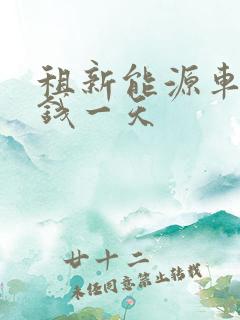 租新能源车多少钱一天