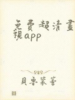 免费超清画质影视app