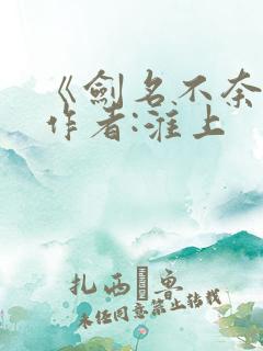 《剑名不奈何》作者:淮上