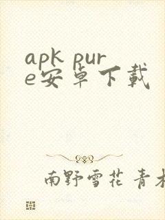 apk pure安卓下载