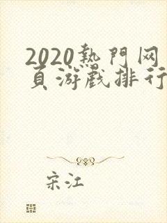 2020热门网页游戏排行榜