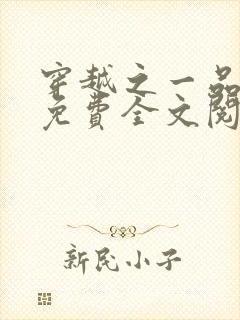 穿越之一品仙夫免费全文阅读