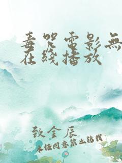 毒咒电影无删减在线播放