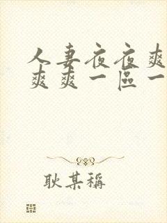人妻夜夜爽天天爽爽一区一区
