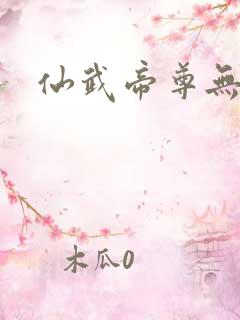 仙武帝尊无删节