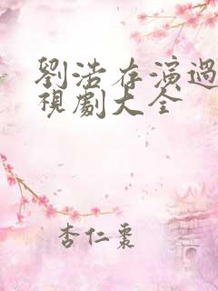 刘浩存演过的电视剧大全