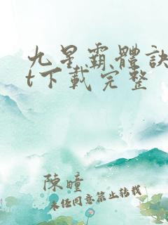 九星霸体诀txt下载完整