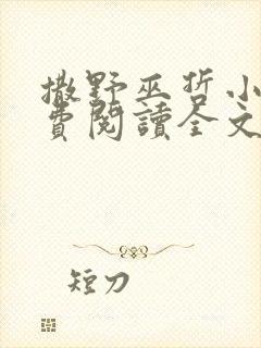 撒野巫哲小说免费阅读全文无窗口