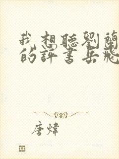 我想听刘兰芳讲的评书岳飞传