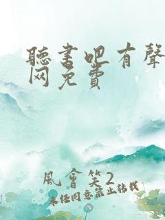 听书吧有声小说网免费