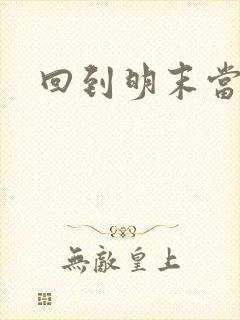 回到明末当暴君 回到明末当暴君