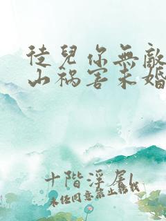 徒儿你无敌了下山祸害未婚妻吧txt下载