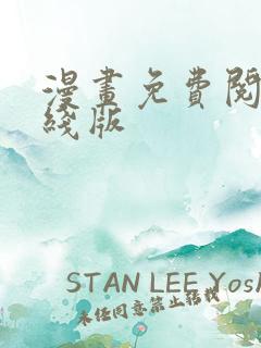 漫画免费阅读在线版