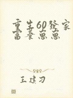 重生60发家致富养崽崽