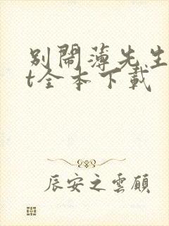 别闹薄先生txt全本下载