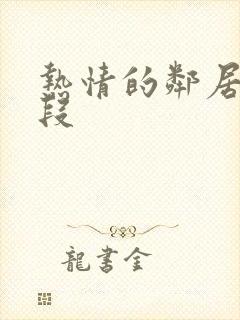 热情的邻居 片段