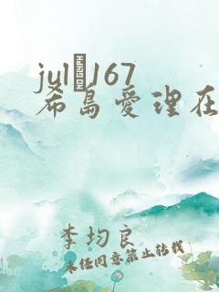 jul–167希岛爱理在线 jul–167希岛爱理在线