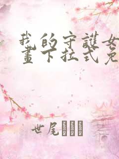 我的守护女友漫画下拉式免费