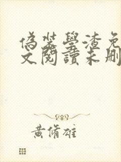 伪装学渣免费全文阅读未删减