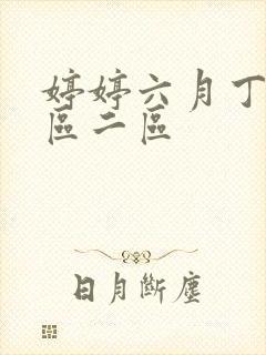 婷婷六月丁香一区二区