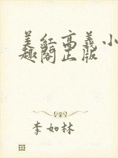 美红高义小说笔趣阁正版
