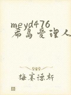 meyd476希岛爱理人妻秘密
