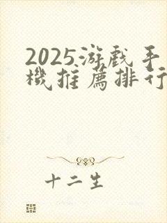 2025游戏手机推荐排行榜前十名