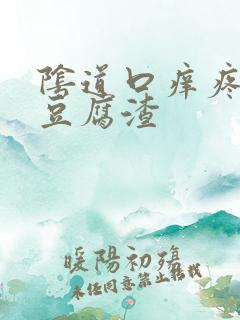 阴道口痒疼白色豆腐渣